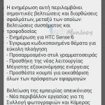 HTC One M7 Kitkat Greece (9)