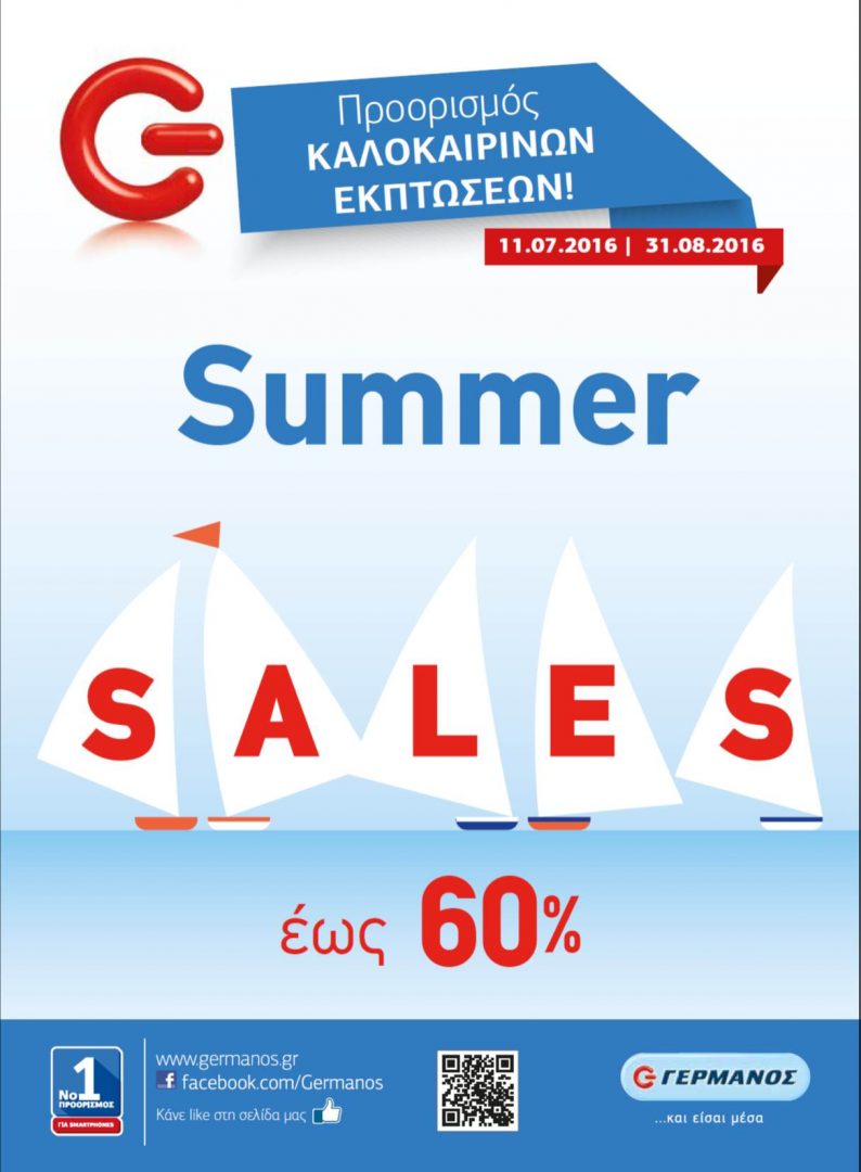 Εκπτώσεις έως 60% στα καταστήματα ΓΕΡΜΑΝΟΣ