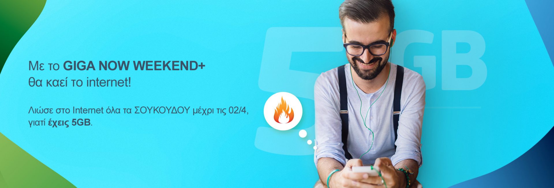 COSMOTE: 5GB μόνο με €0,90 για όλα τα Σαββατοκύριακα και τις Δευτέρες μέχρι τη Μεγάλη Εβδομάδα