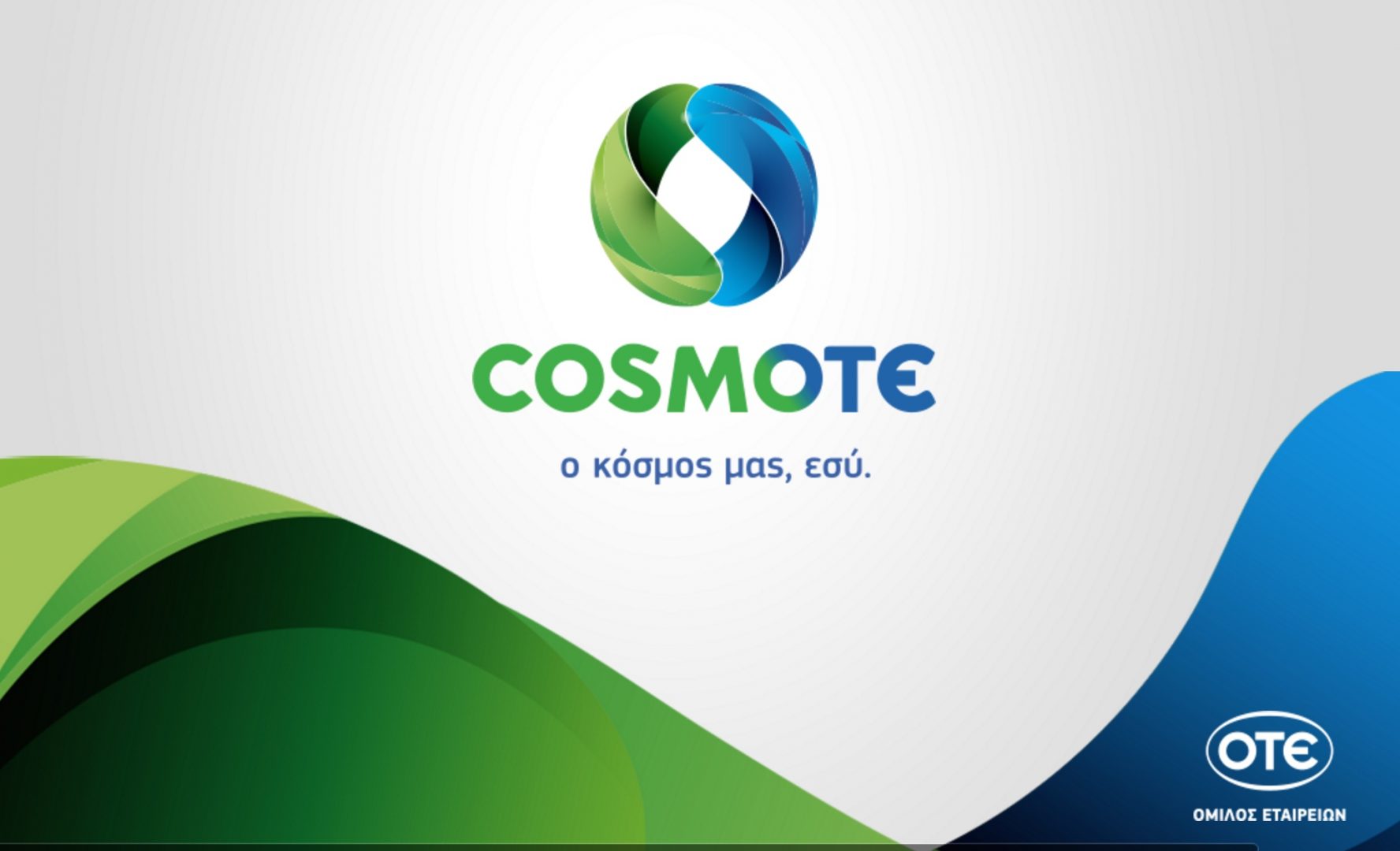Επιτέλους, η Cosmote καταργεί το τέλος αποσύνδεσης 15 ευρώ