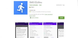 SMS Εξόδου App