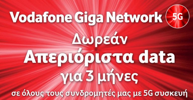 vodafone 5g απεριόριστα δεδομένα