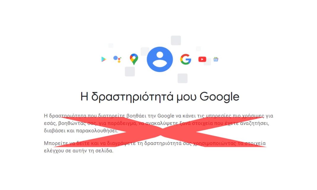 google δραστηριότητα auto delete activity