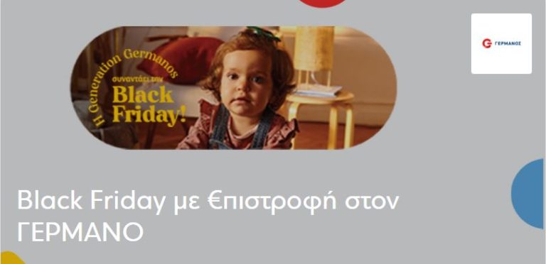 Γερμανός: 15% επιστροφή