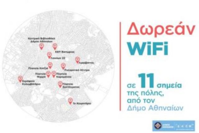 δωρεάν Wi-Fi