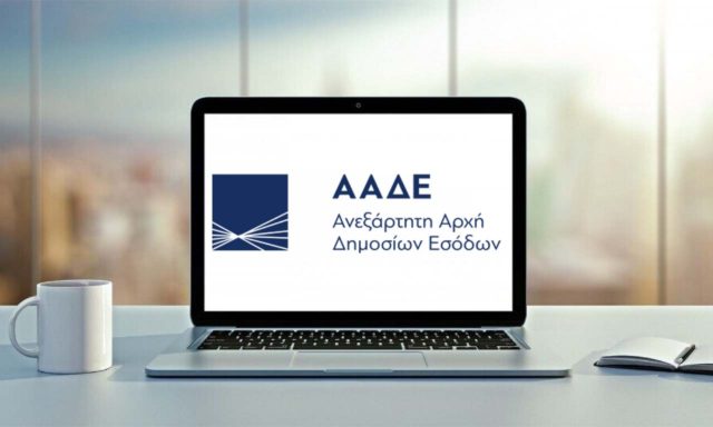 ΑΑΔΕ εφαρμογή πληροφοριακό σύστημα