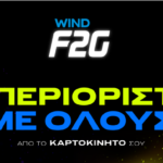 WIND_ΝΕΟ F2G UNLIMITED