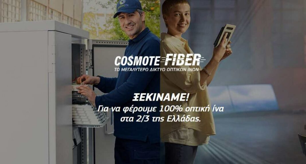 cosmote FTTH