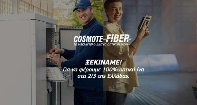 cosmote FTTH