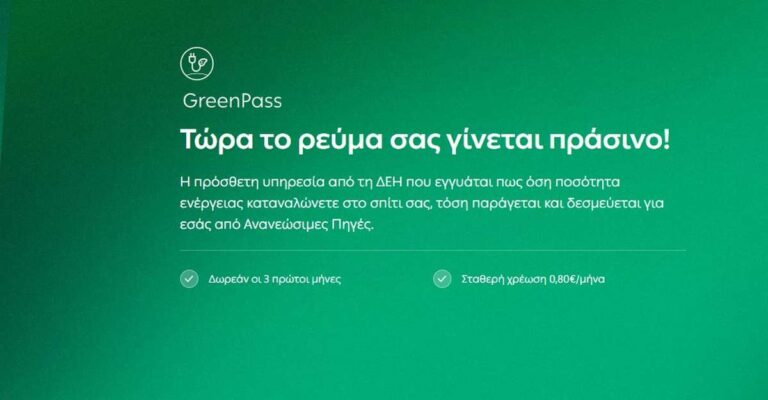 greenpass της ΔΕΗ