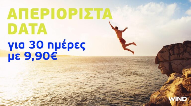 wind απεριοριστα data