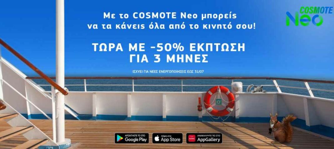 cosmote neo offer
