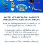 cosmote deal for you 3