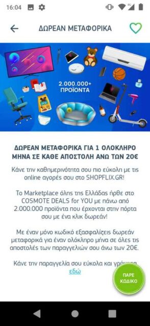 cosmote shopflix.gr