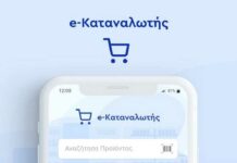 e -Καταναλωτής app