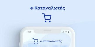 e -Καταναλωτής app