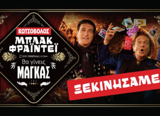 Κωτσόβολος ΜΑΓΚΙΚΟ ΜΠΛΑΚ ΦΡΑΙΝΤΕΙ