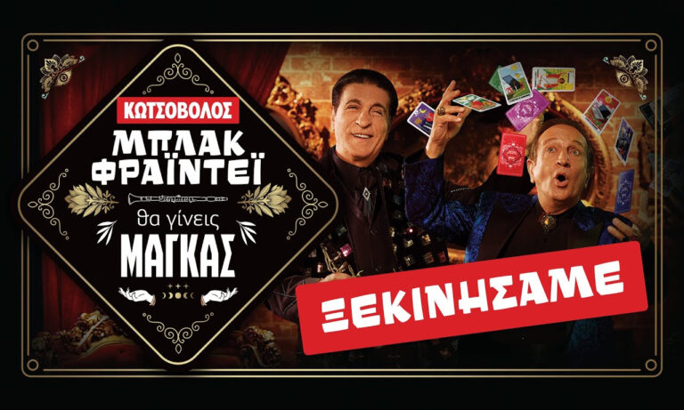 Κωτσόβολος ΜΑΓΚΙΚΟ ΜΠΛΑΚ ΦΡΑΙΝΤΕΙ