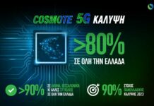 cosmote 5g