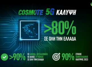 cosmote 5g