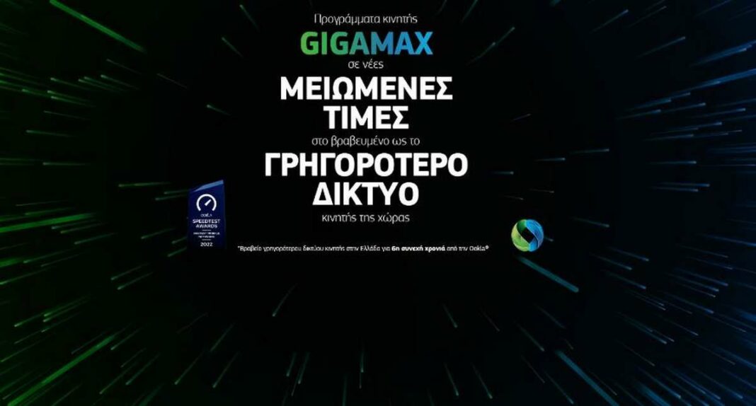 cosmote gigamax