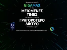 cosmote gigamax