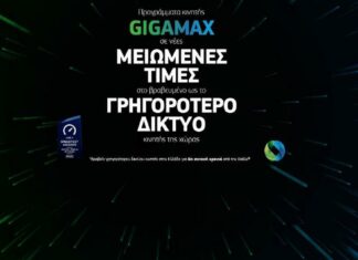 cosmote gigamax