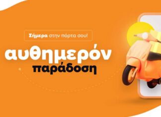 skroutz αυθημερόν παράδοση