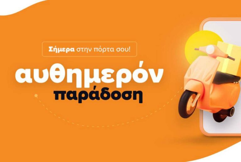 skroutz αυθημερόν παράδοση