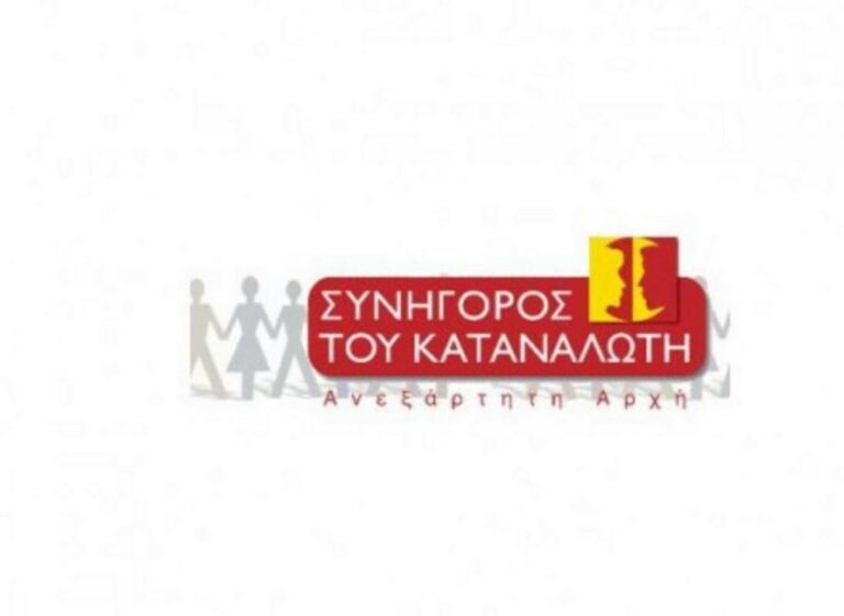 συνηγορος του καταναλωτη