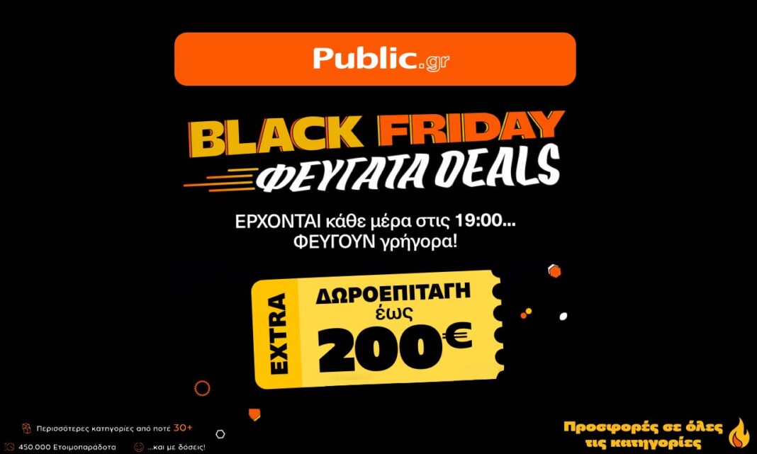 Public Black Friday Δωροεπιταγή