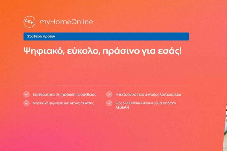 ΔΕΗ myhome online