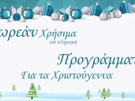 Δωρεάν Επί Πληρωμή Προγράμματα Χριστούγεννα 2023