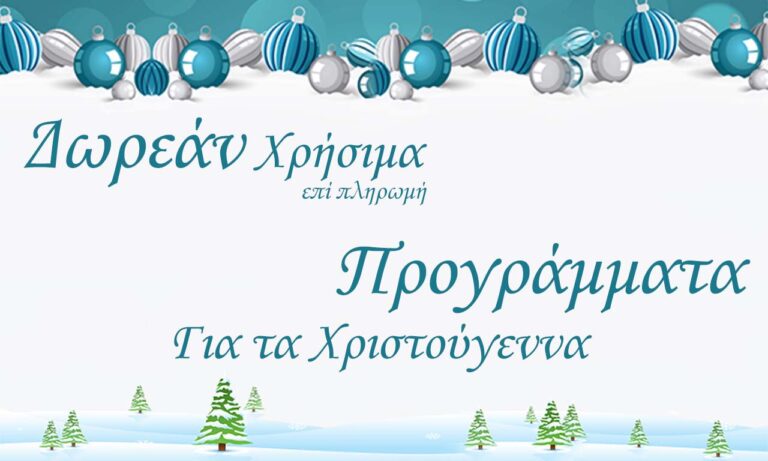 Δωρεάν Επί Πληρωμή Προγράμματα Χριστούγεννα 2023