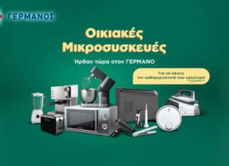 Οικιακές Μικροσυσκευές Germanos Γερμανός
