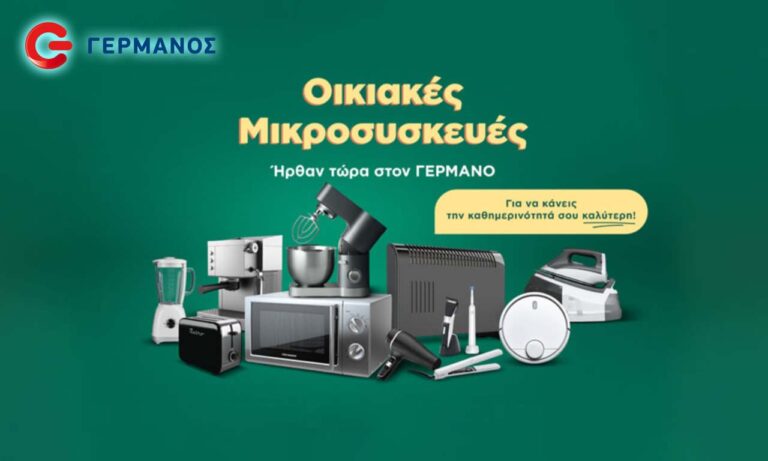Οικιακές Μικροσυσκευές Germanos Γερμανός
