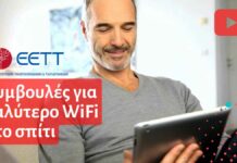 ΕΕΤΤ καλύτερο WiFi