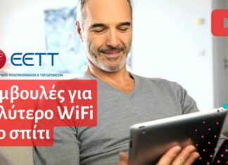 ΕΕΤΤ καλύτερο WiFi