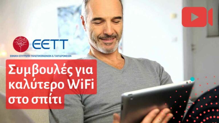 ΕΕΤΤ καλύτερο WiFi