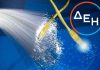 Η ΔΕΗ επανασχεδιάζει την εμπειρία του πελάτη ΔΕΗ FiberGrid dei