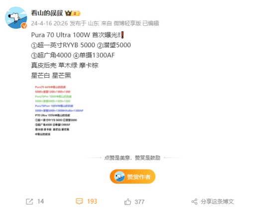HUAWEI Pura 70 Ultra Weibo