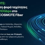 cosmote 10gbps