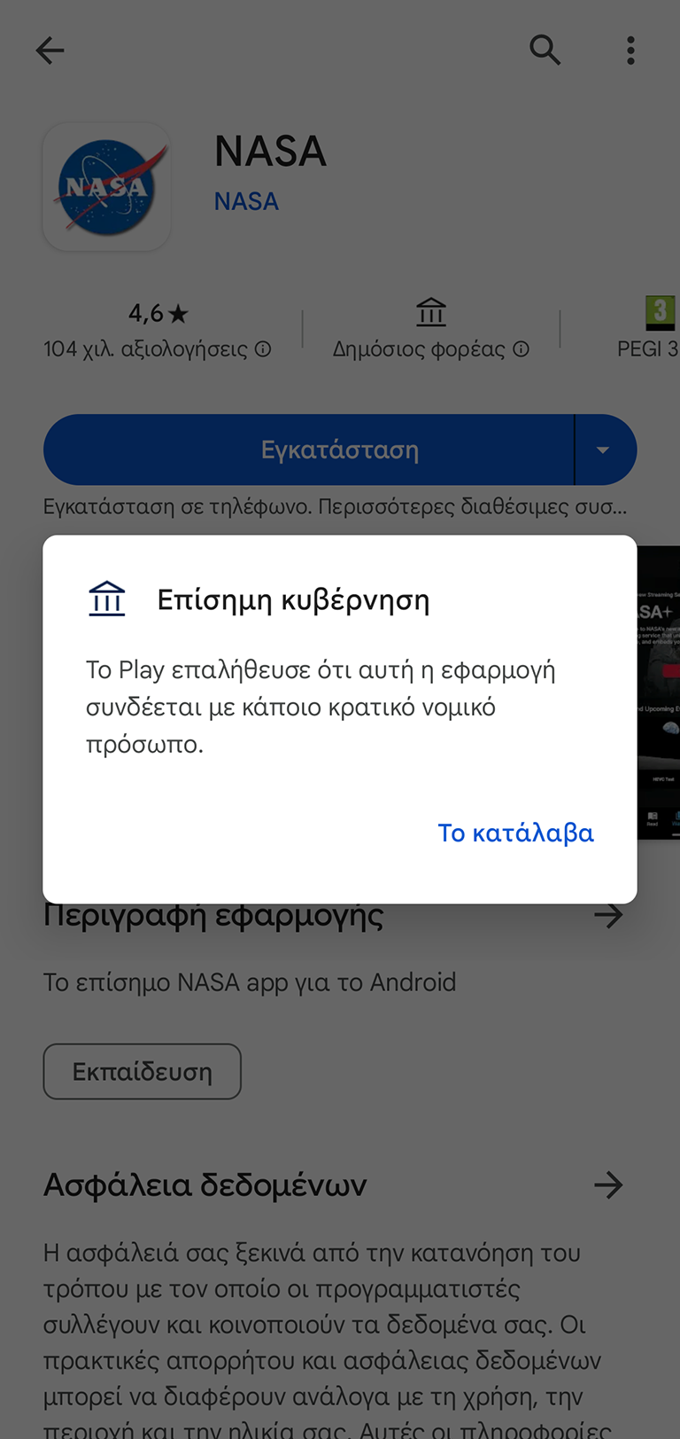 Google Play Store κυβερνητικές εφαρμογές