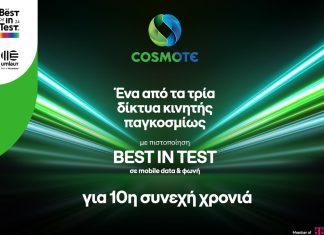 Cosmote 3 καλύτερα δίκτυα