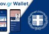 διαδικασία επίδειξης Gov.gr Wallet