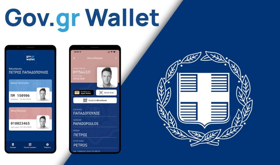 διαδικασία επίδειξης Gov.gr Wallet