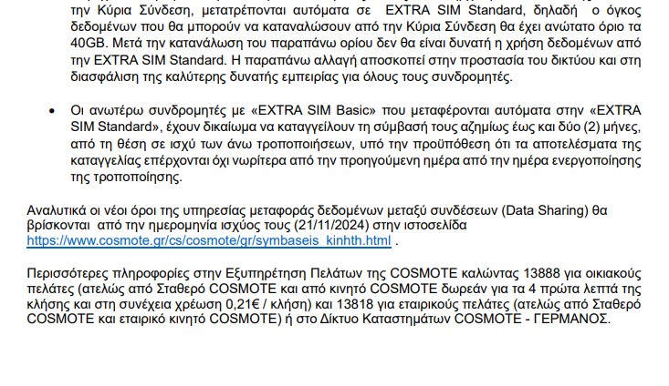 «Αναπάντεχες συμπτώσεις στους παρόχους κινητής - δείτε εικόνα»