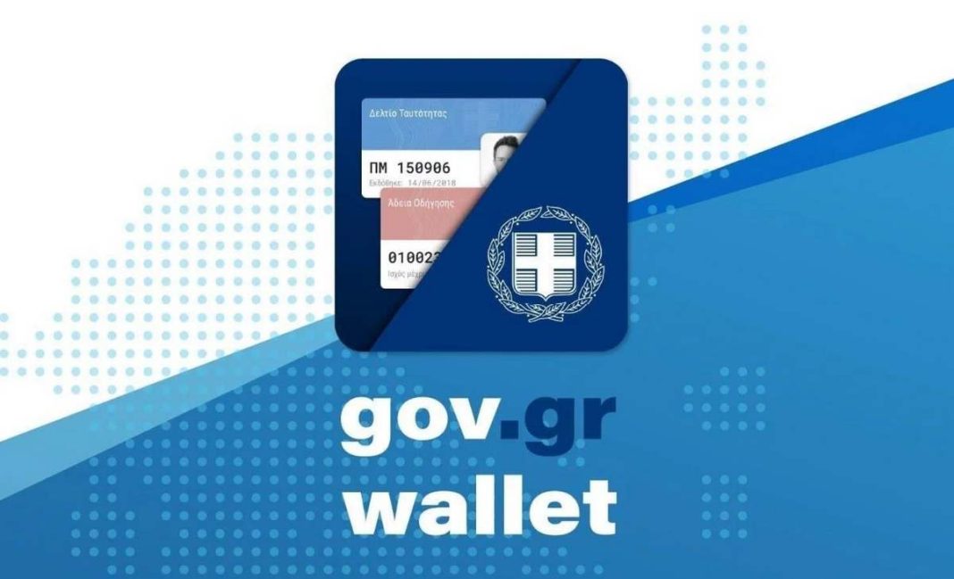 gov.gr wallet παρόχου