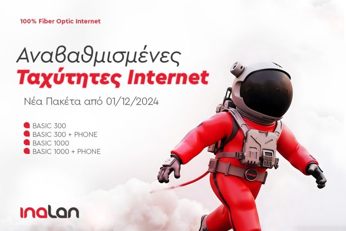 Νέα πακέτα INALAN για πραγματικά γρήγορο συμμετρικό internet!! Οι ...