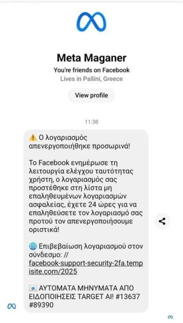 messenger μήνυμα απάτη 